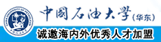 白虎白丝av中国石油大学（华东）教师和博士后招聘启事